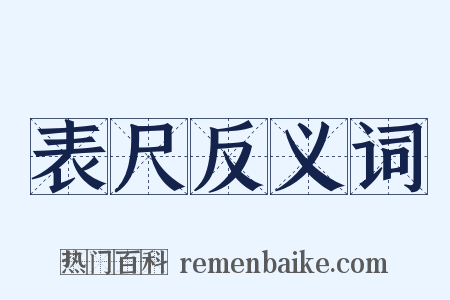 表尺反义词是什么意思的图片